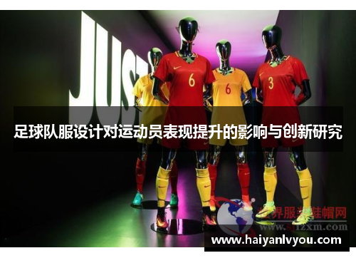 足球队服设计对运动员表现提升的影响与创新研究