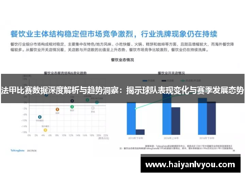 法甲比赛数据深度解析与趋势洞察：揭示球队表现变化与赛季发展态势
