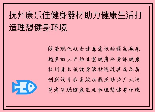 抚州康乐佳健身器材助力健康生活打造理想健身环境