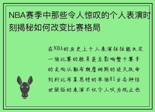 NBA赛季中那些令人惊叹的个人表演时刻揭秘如何改变比赛格局