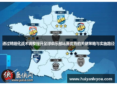 通过精细化战术调整提升足球俱乐部比赛优势的关键策略与实施路径