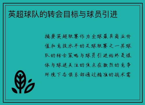 英超球队的转会目标与球员引进