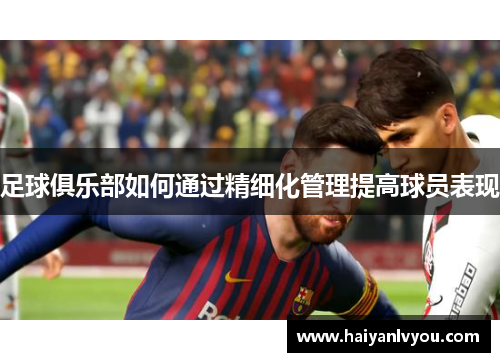 足球俱乐部如何通过精细化管理提高球员表现