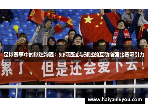 足球赛事中的球迷沟通：如何通过与球迷的互动增强比赛吸引力