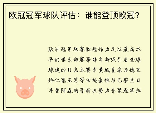 欧冠冠军球队评估：谁能登顶欧冠？