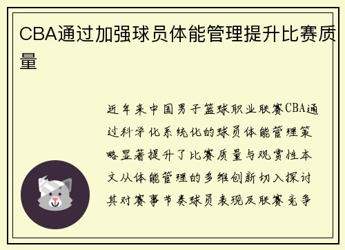 CBA通过加强球员体能管理提升比赛质量