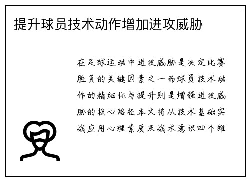 提升球员技术动作增加进攻威胁