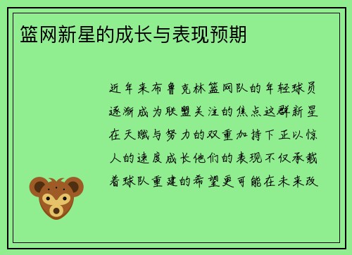 篮网新星的成长与表现预期