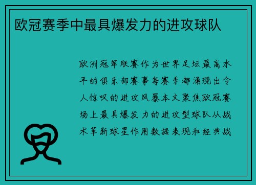 欧冠赛季中最具爆发力的进攻球队