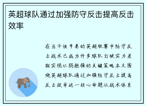 英超球队通过加强防守反击提高反击效率