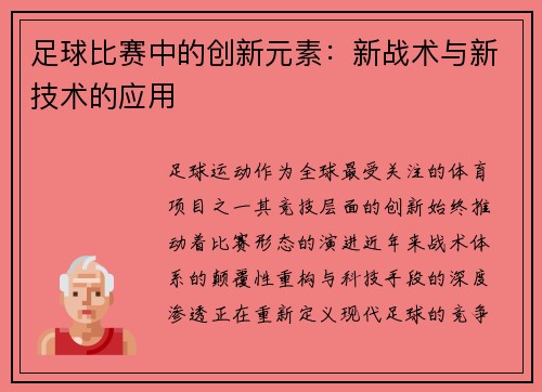足球比赛中的创新元素：新战术与新技术的应用