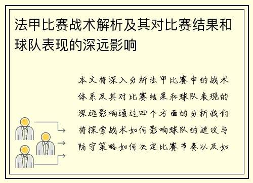 法甲比赛战术解析及其对比赛结果和球队表现的深远影响