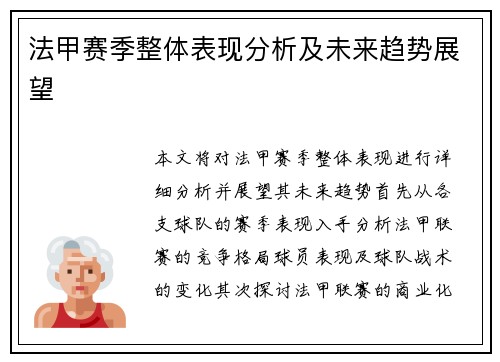 法甲赛季整体表现分析及未来趋势展望