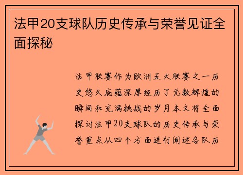 法甲20支球队历史传承与荣誉见证全面探秘
