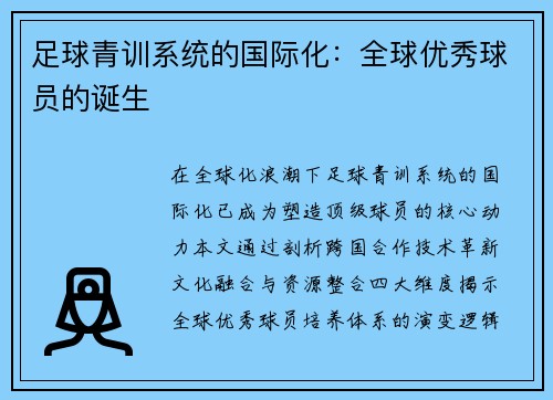足球青训系统的国际化：全球优秀球员的诞生