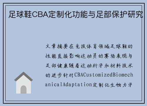 足球鞋CBA定制化功能与足部保护研究