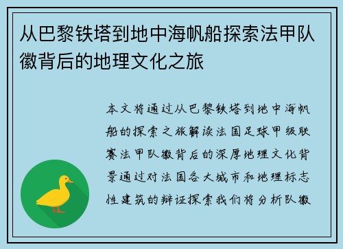 从巴黎铁塔到地中海帆船探索法甲队徽背后的地理文化之旅