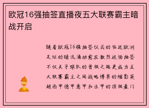 欧冠16强抽签直播夜五大联赛霸主暗战开启