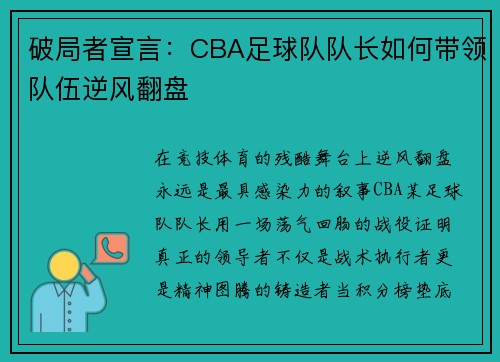 破局者宣言：CBA足球队队长如何带领队伍逆风翻盘