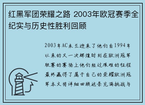 红黑军团荣耀之路 2003年欧冠赛季全纪实与历史性胜利回顾