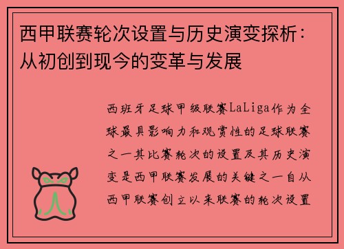 西甲联赛轮次设置与历史演变探析：从初创到现今的变革与发展