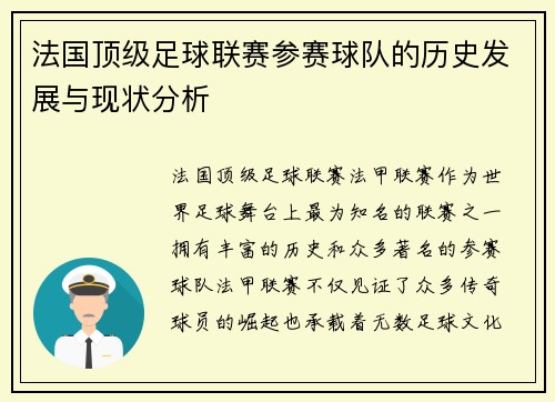 法国顶级足球联赛参赛球队的历史发展与现状分析