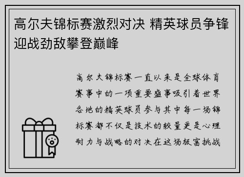 高尔夫锦标赛激烈对决 精英球员争锋迎战劲敌攀登巅峰