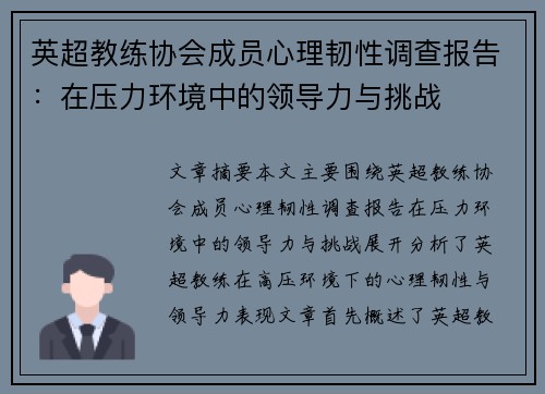 英超教练协会成员心理韧性调查报告：在压力环境中的领导力与挑战