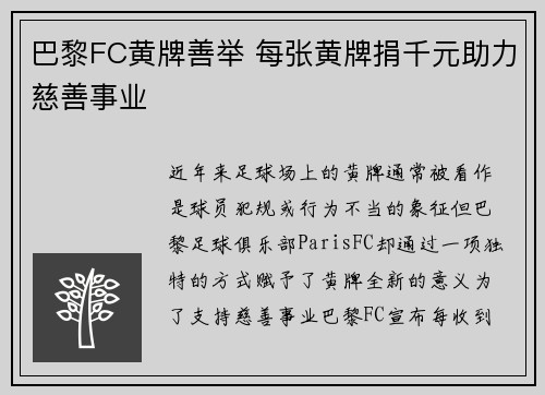 巴黎FC黄牌善举 每张黄牌捐千元助力慈善事业