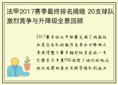 法甲2017赛季最终排名揭晓 20支球队激烈竞争与升降级全景回顾