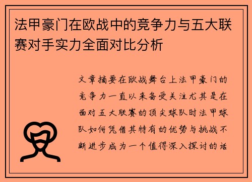 法甲豪门在欧战中的竞争力与五大联赛对手实力全面对比分析