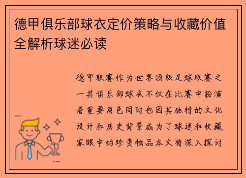 德甲俱乐部球衣定价策略与收藏价值全解析球迷必读