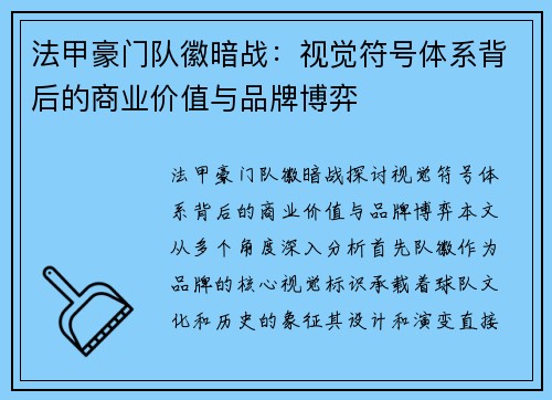 法甲豪门队徽暗战：视觉符号体系背后的商业价值与品牌博弈