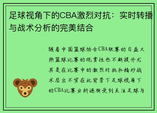 足球视角下的CBA激烈对抗：实时转播与战术分析的完美结合