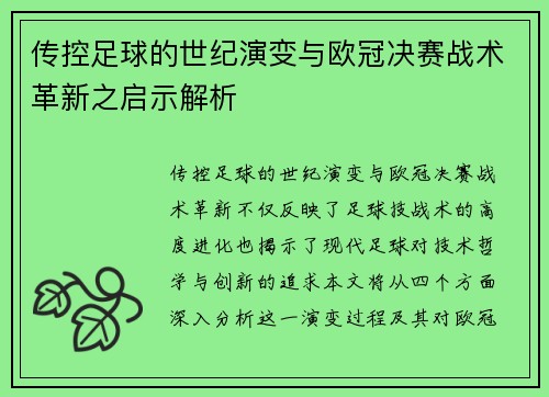 传控足球的世纪演变与欧冠决赛战术革新之启示解析