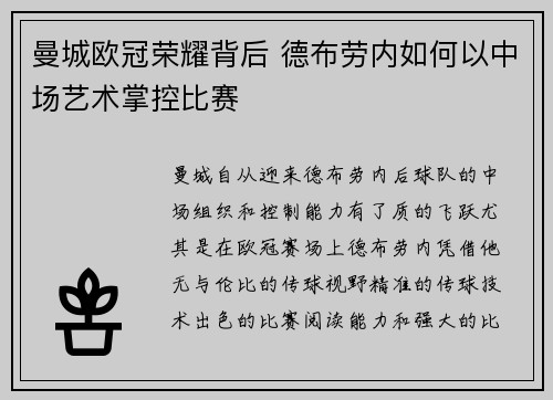 曼城欧冠荣耀背后 德布劳内如何以中场艺术掌控比赛