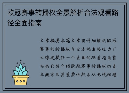 欧冠赛事转播权全景解析合法观看路径全面指南