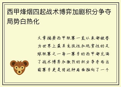 西甲烽烟四起战术博弈加剧积分争夺局势白热化