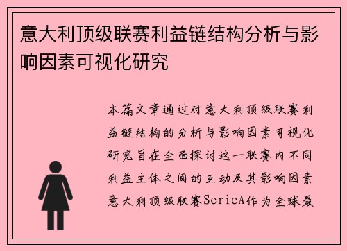 意大利顶级联赛利益链结构分析与影响因素可视化研究