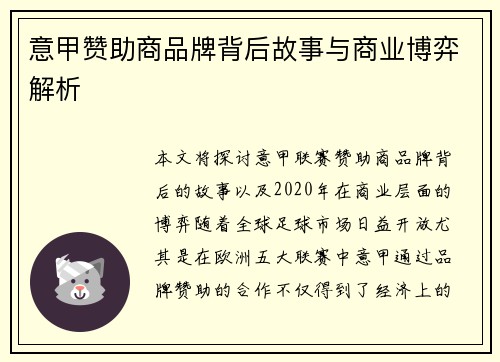 意甲赞助商品牌背后故事与商业博弈解析