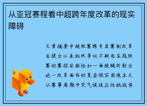 从亚冠赛程看中超跨年度改革的现实障碍