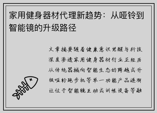 家用健身器材代理新趋势：从哑铃到智能镜的升级路径