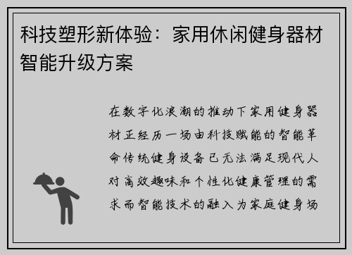 科技塑形新体验：家用休闲健身器材智能升级方案