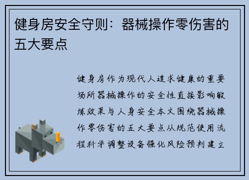 健身房安全守则：器械操作零伤害的五大要点