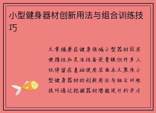 小型健身器材创新用法与组合训练技巧