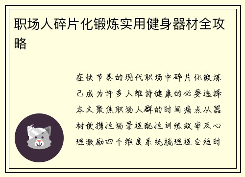 职场人碎片化锻炼实用健身器材全攻略