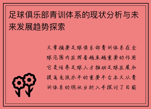 足球俱乐部青训体系的现状分析与未来发展趋势探索