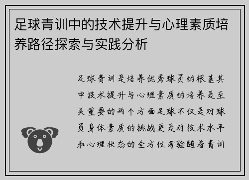 足球青训中的技术提升与心理素质培养路径探索与实践分析