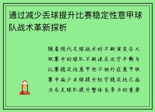 通过减少丢球提升比赛稳定性意甲球队战术革新探析