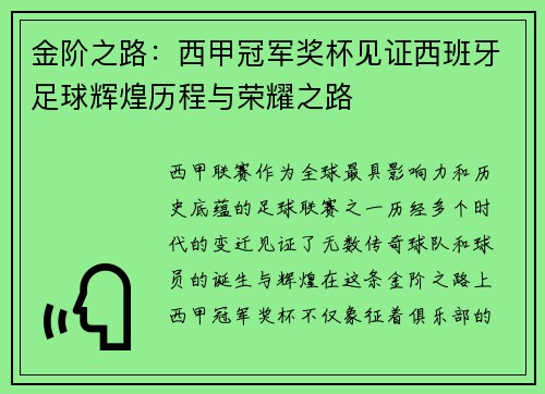 金阶之路：西甲冠军奖杯见证西班牙足球辉煌历程与荣耀之路
